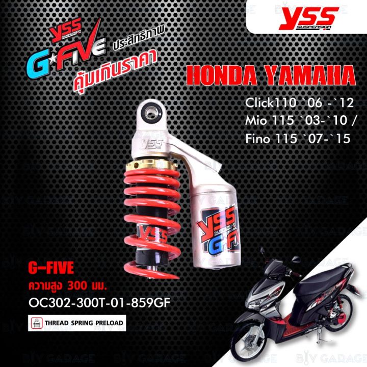 สินค้าขายดี-yss-โช๊คแก๊ส-g-five-มาใหม่-ใช้อัพเกรดสำหรับ-fino-mio-click110i-oc302-300t-01-859gf-โช๊คเดี่ยวหลังสำหรับสกู๊ตเตอร์-ราคาถูก-อะไหล่แต่งมอเตอร์ไซค์-อุปกรณ์แต่งรถมอเตอร์ไซค์-อะไหล่รถมอไซค์-อะไห