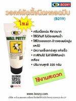 วอลล์พัตตี้ บอสนี่ BOSNY B219 WALL PUTTY โป้วสีขาว แด๊ป