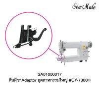 ตีนผีขาAdaptor อุตสาหกรรมใหญ่  #CY-7300H