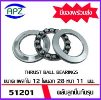 51201   ตลับลูกปืนกันรุน ( THRUST BALL BEARINGS ) จำนวน  1  ตลับ  จัดจำหน่ายโดย Apz สินค้ารับประกันคุณภาพ