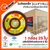 (1กล่อง25ใบ) ใบเจียรเหล็ก KINIK (ขนาด4นิ้ว หนา6มิล)