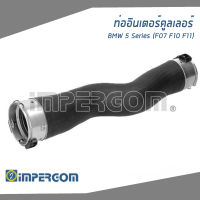 BMW ท่ออินเตอร์คูลเลอร์ , ท่ออินเตอร์ BMW 5 Series (F07 F10 F11) บีเอ็มดับบิว F07 F10 F11 / 11617810614 , 7810614 / IMPERGOM