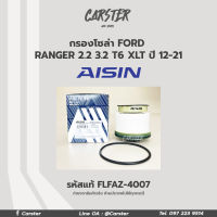 Aisin กรองโซล่า Ford Ranger 2.2, 3.2 T6 XLT ปี 2012-2021 กรองดีเซล เรนเจอร์ / U2YO-13-ZA5 , AB399176AC / FLFAZ-4007