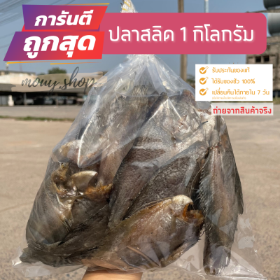 ปลาสลิด 1 กิโลกรัม​/ถุง