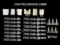 คอนเนคเตอร์ รุ่น 7702 (1 ชุด)  Housing Connectors 7702 (HR2003) 2.0MM