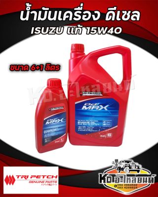 น้ำมันเครื่อง ดีเซล (ของแท้ศูนย์) ISUZU ตรีเพชร 15W-40  DMAX, TFR, MU7, MU-X