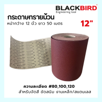 Abrasive Paper Rolls กระดาษทรายม้วน ขัดสี ขัดสนิม เบอร์ 80/100/120 "แบล็คเบิร์ด" BLACKBIRD