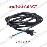 สายไฟเครื่องมือช่าง " สำเร็จรูป " VCT  ขนาด 2 x 0.75 x 3 m. สินค้าสามารถออกใบกำกับภาษีได้