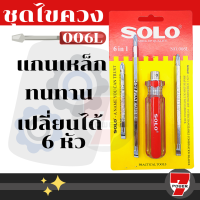 SOLO ไขควงหัวสลับ 6 in 1 รุ่น 006L หัวแม่เหล็กของแท้ สำหรับขัน และคลายสกรู ผลิตจากวัสดุคุณภาพ แข็งแรง ทนทานต่อการใช้งาน  by 7POWER