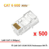 หัว LAN CAT 6 RJ45 PLUG High Performance (ตัวผู้ 500 ตัว)