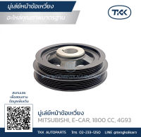 TKK - มู่เล่ย์หน้าข้อเหวี่ยง (Pulley) MITSUBISHI, E-CAR, 1800 CC, 4G93