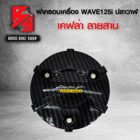 ฝาครอบเครื่อง  WAVE125i ปลาวาฬ / LED ปี12-20 เคฟล่าสาน 5D ฟรี สติกเกอร์ อะไหลแต่งเวฟ125i ชุดสี WAVE125i