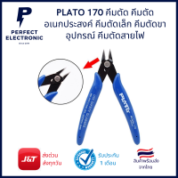 PLATO 170 คีมตัดอเนกประสงค์ ขนาด 5 นิ้้ว *** สินค้าพร้อมส่งในไทย จัดส่งไว****
