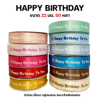 R228057 ริบบิ้นผ้าต่วน Happy Birthday ขนาด 22 มม. 50 หลา พร้อมส่ง