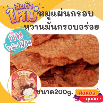 ตั้งฮะเฮง หมูแผ่นกรอบ ขนาด 200 กรัม กรอบอร่อย เกินห้ามใจ OTOP ของกิน สินค้าแห้ง ของว่าง หมูแผ่น หมูหวาน