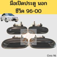 มือเปิดนอก HONDA CIVIC 96-00 มือเปิดประตู นอก ฮอนด้า ซีวิค 1996-2000 ราคา