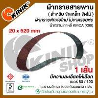 (1 เส้น) ผ้าทรายสายพาน ขนาด20mm.x520mm. KMCA(X99) และยี่ห้อเทียบเท่า (ขึ้นอยู่กับล๊อตการผลิต)  สำหรับเครื่องขัดกระดาษทรายรถถัง