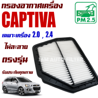 กรองอากาศเครื่อง Chevrolet Captiva *เฉพาะเครื่อง 2.0 , 2.4* ปี 2007-2017 (เชฟโรเลต แคปติวา) / แคปติว่า