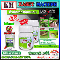 ซื้อ1แถม1 ไบโอเซฟ (Bio Safe) สกัดจากธรรมชาติ กำจัดหนอนศัตรูพืชทุกชนิด หนอนดื้อยา หนอนหนังเหนียว หนอนเจาะ หนอนแก้ว หนอนกอ หนอนกระทู้ หนอนใยผัก ขนาด 100ซีซี.