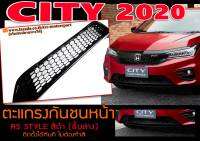 CITY 2020 ตะแกรงกันชนหน้า RS STYLE สีดำ (ชิ้นล่าง) ติดตั้งได้ทันที