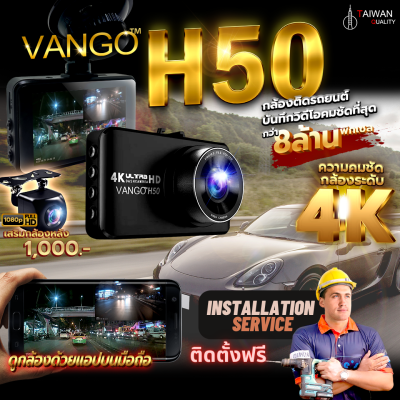 {ฟรีติดตั้ง} VANGO H50 กล้องติดรถยนต์ บันทึกการเดินทางระดับ 4K ภาพ 8 ล้าน ชัดสุดในที่มืด f1.8 กว้าง 120 ดูผ่านแอพมือถือจอ IPS 3" ภาษาไทย วนทับวีดีโอ