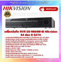 DS-9664NI-I8 เครื่องบันทึกภาพกล้องวงจรปิด Hikvision SERIES NVR