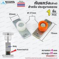 กันแกว่ง ขนาด 27 mm (ล่าง) จำนวน 1 ชิ้น สำหรับ ประตูบานแขวน เหมาะสำหรับเฟรมเหล็ก 1.1/4" ขึ้นไป