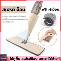 สเปรย์ม็อบ ไม้ถูพื้นแบบสเปรย์ spray mop ไม้ถูพื้นไอน้ำ ไม้ถูพื้น แกนหมุน 360องศา ใช้ได้ทั้งแห้งและเปียก