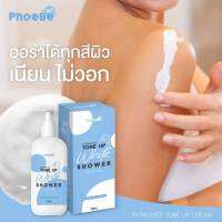 #ใหม่ PhoeBe Tone Up White Shower ครีมอาบเปลี่ยนสีผิวทั้งขาวทั้งหอมเนื้อครีมน้ำนมใช้แล้วผิวไม่วอกไม่เทา 200มล. 1 ขวด