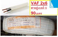 สายไฟ ทองแดงคู่ เบอร์6 VAF 2X6 หุ้มด้วยฉนวนและเปลือก 2แกน 90 เมตร สายขาว ส่งฟรี