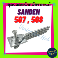 ชุดถอดหน้าคลัช ซันเด้น 507 508 SANDEN 507 508 ถอดหน้าครัช คอมแอร์ คอมเพรสเซอร์ ชุดถอดหน้าครัช