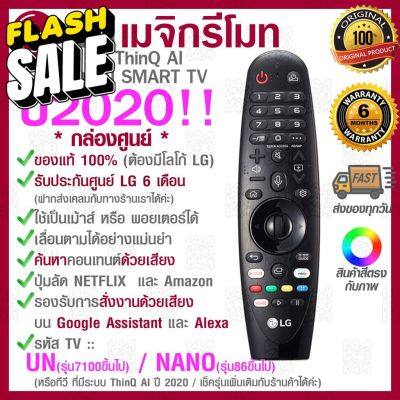 2020 LG Megic Remote (AN-MR20GA) แอลจี เมจิกรีโมท ThinQ® AI สำหรับ SMART TV ปี2020 รองรับการสั่งงานด้วยเสียง ของแท้!! #รีโมท  #รีโมททีวี   #รีโมทแอร์ #รีโมด