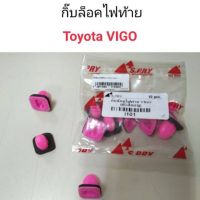 กิ๊บล็อคไฟท้าย Toyota Vigo OEM SPRY TT