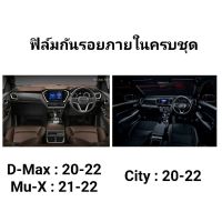 ชุดกันรอยภายในรอบคัน : Isuzu Mu-X 21-22, D-Max 20-22, City 20-22,Civic 16-21:ฟิล์มOracle 651