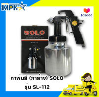 กาพ่นสี (กาล่าง) SOLO รุ่น SL-112