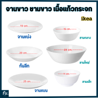 จานขาว ชามขาว จานแก้ว จานสวย จานสเต็ก หลายขนาด ikea