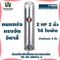 ท่อนใบพัดปั๊มบาดาลทอล์ค TORQUE TQ-SP-6BH 14-4 2 HP 14 ใบพัด 2 นิ้ว สำหรับบ่อ 4 นิ้ว ของแท้ 100% By บ้านเกษตร 888