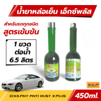 น้ำยาหล่อเย็น เอ็กซ์พลัส (Coolant Anti Rust X-Plus) ป้องกันสนิมและช่วยหล่อลื่นปั้มน้ำ ช่วยป้องกันหม้อน้ำเดือด สูตรเข้มข้นใข้ได้กับรถยนต์ทุกชนิด