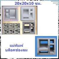 (ลดล้างสต็อค) (ขนาด 10x20x20 ซม.) แม่พิมพ์ช่องลม แบบ แบบช่องลม แม่พิมพ์ อิฐบล็อคกำแพง อิฐบล็อค ปูนซีเมนต์ สวยเรียบทำง่าย ตกแต่งบ้านหรือร้าน