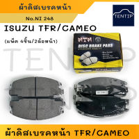 NTN ผ้าดิสเบรคหน้า ผ้าเบรกหน้า (แพ็ค 4ชิ้น 2ล้อหน้า) ISUZU TFR, CAMEO อีซูซุ มังกรทอง, คามิโอ No.NI 248