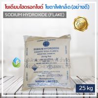 โซเดียมไฮดรอกไซด์ (Sodium Hydroxide 99.5%) ขนาด 25 กก. (โซดาไฟเกล็ดอย่างดี)