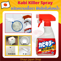 Kabi Killer สเปรย์ขจัดคราบเชื้อรา คราบฝังแน่น สิ่งสกปรกต่างๆในห้องน้ำ