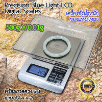 Precision Blue LCD Digital Scales 500g X 0.01g อุปกรณ์ประกอบอาหารแบบพิเศษ สำหรับ ชั่ง ตวง วัด น้ำหนัก แห้ง/เหลว ชั่งน้ำหนัก ตาชั่งสินค้า ชั่งวัตถุดิบอาหาร ที่ชั่งเครื่องประดับ ตาชั่งเครื่องประดับ ชั่งทอง ตาชั่งดิจิตอล เครื่องชั่ง ที่ชั่งน้ำหนัก ที่ชั่ง