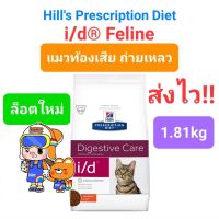 Hills i/d Digestive Care Feline 1.81kg อาหารแมว ฮิลส์ แมวท้องเสีย ขนาด 1.81 กิโลกรัม