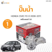 ปั๊มน้ำ HONDA CIVIC FD ปี2006-2011 เครื่อง 1.8 เกรดOEM (1ชิ้น) | AUTOHUB