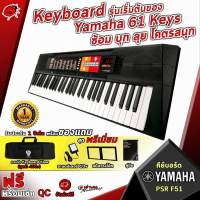 ทักแชทรับส่วนลด 500.-MAX Keyboard Yamaha รุ่น PSR-F51 พร้อมของแถม ประกันศูนย์ จัดส่งฟรี - เต่าแดง