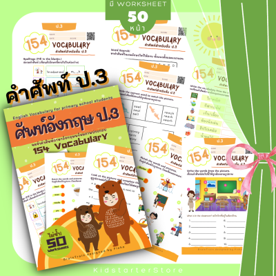 ป.3 คำศัพท์ภาษาอังกฤษ155 Vocabulary ภาษาอังกฤษป.1 2 3 แบบฝึกหัด ภาษาอังกฤษ เด็ก ประถม คำศัพท์ ป1 ป2 ป3 ป.1 ป.2 ป.3