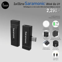 ไมค์ไร้สาย Saramonic Blink Go U1