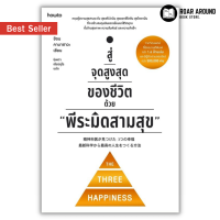 (แถมปกใส) หนังสือ สู่จุดสูงสุดของชีวิตด้วย "พีระมิดสามสุข" ผู้เขียน Shion Kabasawa (ชิอน คาบาซาวะ)