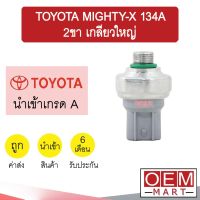 สวิทเพรสเชอร์ นำเข้า โตโยต้า ไมตี้ 134A 2ขา เกลียวใหญ่ สวิทแรงดัน แอร์รถยนต์ MIGHTY X 0019 244